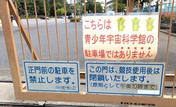 駒場運動公園駐車場の掲示(さいたま市青少年宇宙科学館利用での駐車場利用禁止)