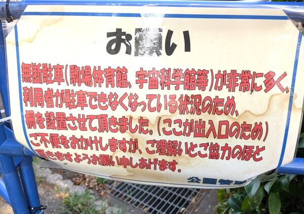 駒場運動公園駐車場の掲示(さいたま市青少年宇宙科学館利用での駐車場利用禁止)