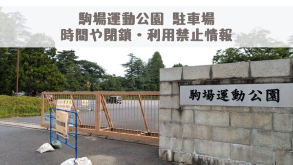 駒場運動公園の駐車場の時間は？閉鎖・利用禁止あり！浦和駒場スタジアム
