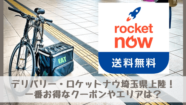 ロケットナウ埼玉県上陸！一番お得クーポンやエリアは？使ってみた口コミ