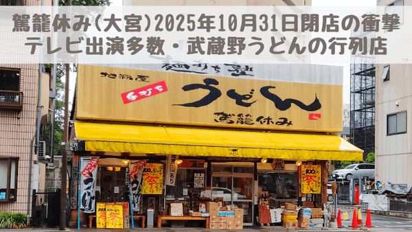 駕籠休み(大宮)閉店2025年10月31日！テレビ出演多数の武蔵野うどん・氷川参道の行列店